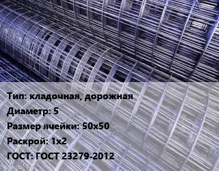 Сетка кладочная, дорожная d=5 Ячейка: 50х50 Раскрой: 1х2 ГОСТ: ГОСТ 23279-2012